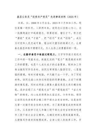 基层公务员“优秀共产党员”先进事迹材料（2025年）