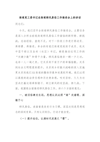 街道党工委书记在街道移风易俗工作推进会上的讲话