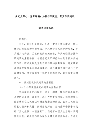 局党支部七一党课讲稿：加强作风建设，落实作风建设，涵养优良家风