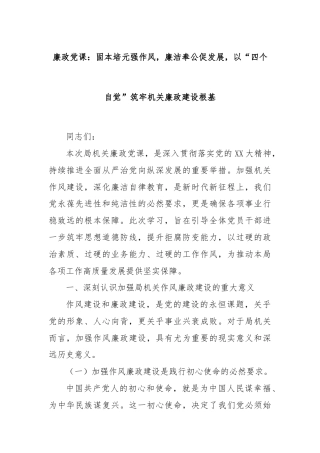 廉政党课：固本培元强作风，廉洁奉公促发展，以“四个自觉”筑牢机关廉政建设根基