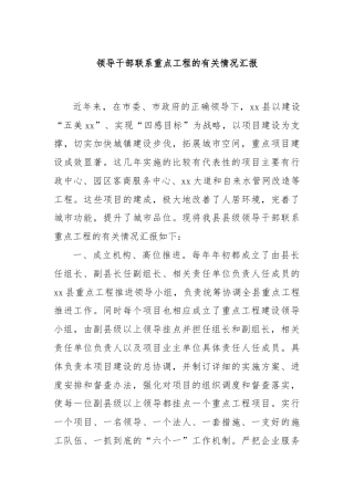 领导干部联系重点工程的有关情况汇报