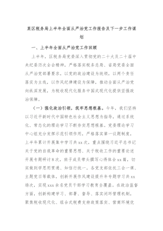 某区税务局上半年全面从严治党工作报告及下一步工作谋划