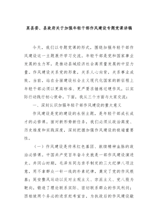 某县委、县政府关于加强年轻干部作风建设专题党课讲稿