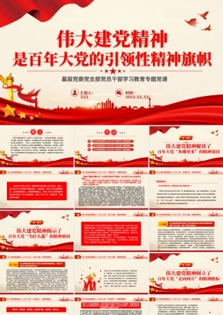 七一党课PPT：伟大建党精神是中国共产党的精神之源和精神旗帜PPT党建风弘扬伟大建党精神微党课8