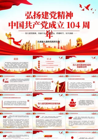 七一党课PPT：致敬中国共产党成立104周年PPT红色大气弘扬建党精神11