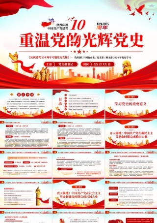 七一党课PPT：中国共产党光辉党史17