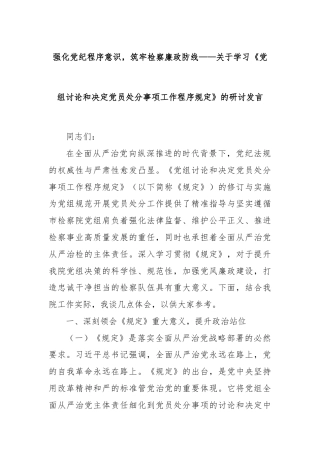 强化党纪程序意识，筑牢检察廉政防线——关于学习《党组讨论和决定党员处分事项工作程序规定》的研讨发言