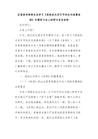 区委宣传部部长在学习《党政机关厉行节约反对浪费条例》专题学习会上的研讨发言材料