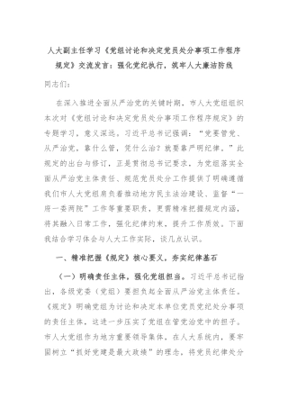人大副主任学习《党组讨论和决定党员处分事项工作程序规定》交流发言：强化党纪执行，筑牢人大廉洁防线