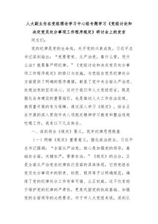 人大副主任在党组理论学习中心组专题学习《党组讨论和决定党员处分事项工作程序规定》研讨会上的发言