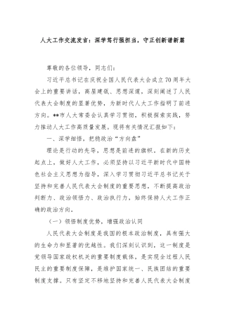 人大工作交流发言：深学笃行强担当，守正创新谱新篇