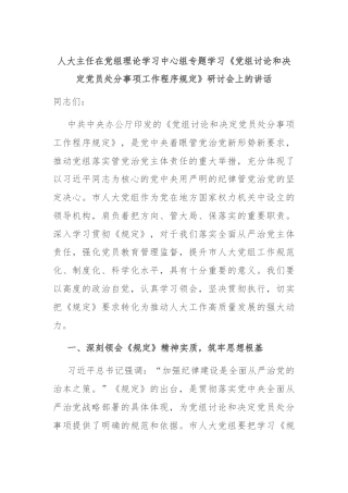 人大主任在党组理论学习中心组专题学习《党组讨论和决定党员处分事项工作程序规定》研讨会上的讲话