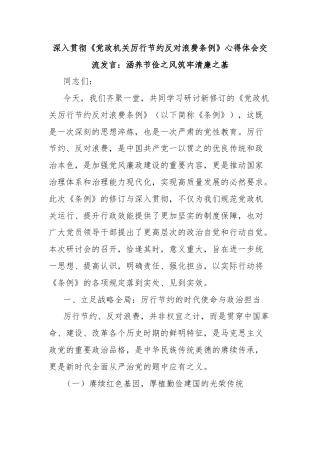 深入贯彻《党政机关厉行节约反对浪费条例》心得体会交流发言：涵养节俭之风筑牢清廉之基