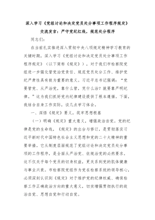 深入学习《党组讨论和决定党员处分事项工作程序规定》交流发言：严守党纪红线，规范处分程序
