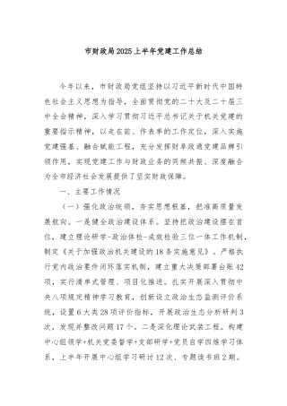 市财政局2025上半年党建工作总结