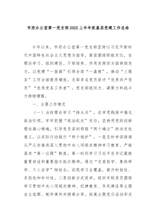 市府办公室第一党支部2025上半年抓基层党建工作总结