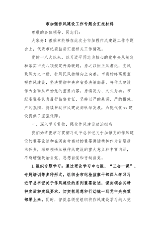 市加强作风建设工作专题会汇报材料