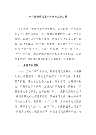 市科技局党组上半年党建工作总结