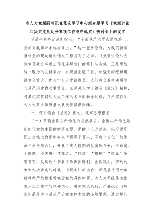 市人大党组副书记在理论学习中心组专题学习《党组讨论和决定党员处分事项工作程序规定》研讨会上的发言