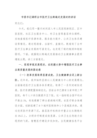 市委书记调研全市医疗卫生跨越式发展时的讲话