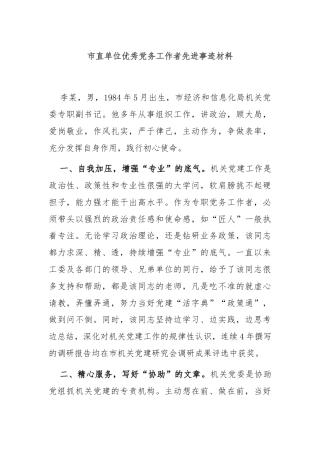 市直单位优秀党务工作者先进事迹材料