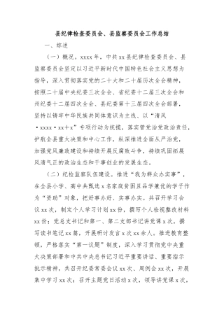 县纪律检查委员会、县监察委员会工作总结