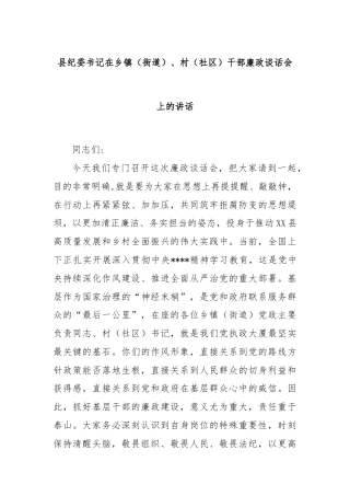 县纪委书记在乡镇（街道）、村（社区）干部廉政谈话会上的讲话