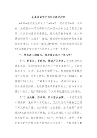 县属流动党支部先进事迹材料