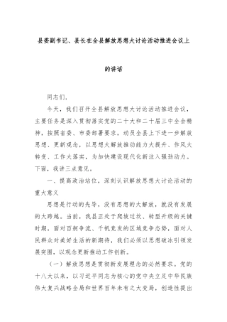 县委副书记、县长在全县解放思想大讨论活动推进会议上的讲话