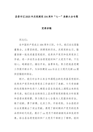 县委书记2025年庆祝建党104周年“七一”表彰大会专题党课讲稿