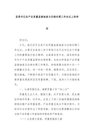 县委书记在产品质量监督抽查与后续处理工作会议上的讲话
