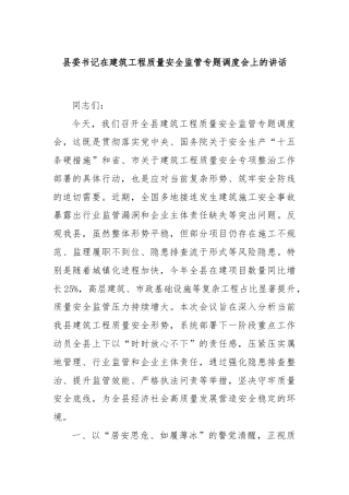 县委书记在建筑工程质量安全监管专题调度会上的讲话