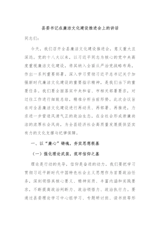 县委书记在廉洁文化建设推进会上的讲话