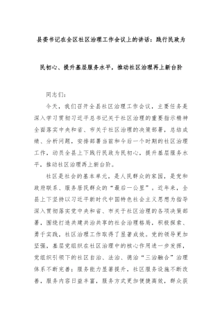 县委书记在全区社区治理工作会议上的讲话：践行民政为民初心、提升基层服务水平，推动社区治理再上新台阶