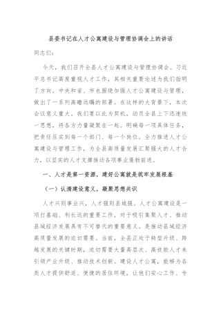 县委书记在人才公寓建设与管理协调会上的讲话