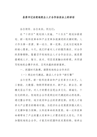 县委书记在校地校企人才合作洽谈会上的讲话