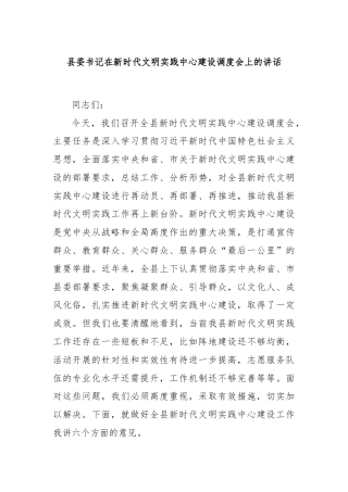 县委书记在新时代文明实践中心建设调度会上的讲话