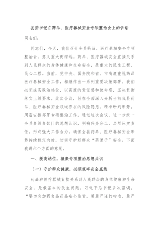 县委书记在药品、医疗器械安全专项整治会上的讲话