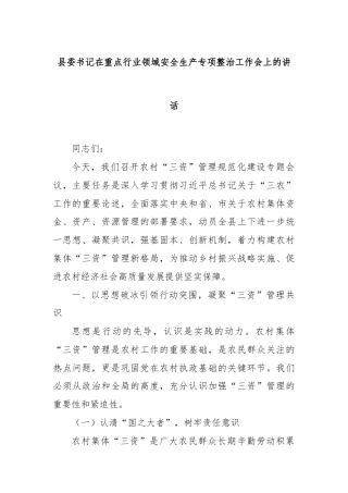 县委书记在重点行业领域安全生产专项整治工作会上的讲话