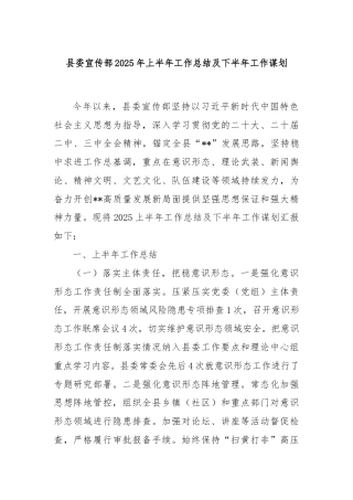 县委宣传部2025年上半年工作总结及下半年工作谋划