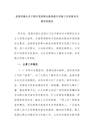 县委巡察办关于践行党的群众路线提升巡察工作质效有关情况的报告