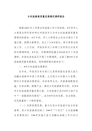 乡村旅游高质量发展情况调研报告