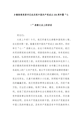 乡镇街道党委书记在庆祝中国共产党成立104周年暨“七一”表彰大会上的讲话