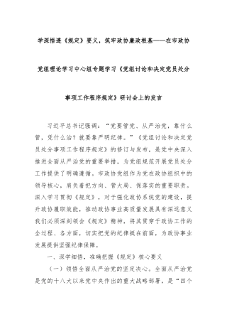学深悟透《规定》要义，筑牢政协廉政根基——在市政协党组理论学习中心组专题学习《党组讨论和决定党员处分事项工作程序规定》研讨会上的发言