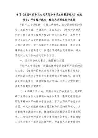 学习《党组讨论和决定党员处分事项工作程序规定》交流发言：严格程序规定，强化人大党组纪律建设
