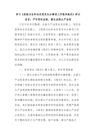 学习《党组讨论和决定党员处分事项工作程序规定》研讨发言：严守党纪法规，强化法院从严治党