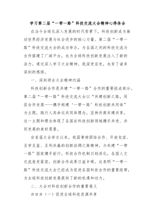 学习第二届“一带一路”科技交流大会精神心得体会