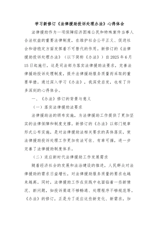 学习新修订《法律援助投诉处理办法》心得体会