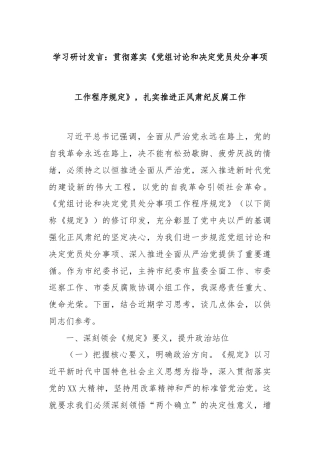 学习研讨发言：贯彻落实《党组讨论和决定党员处分事项工作程序规定》，扎实推进正风肃纪反腐工作