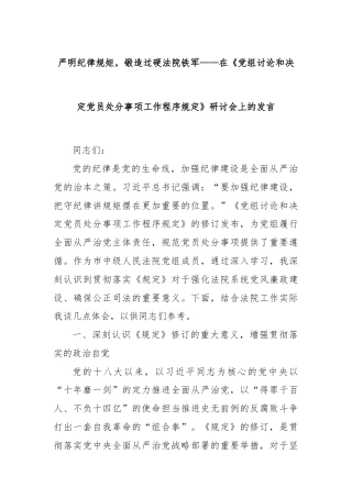 严明纪律规矩，锻造过硬法院铁军——在《党组讨论和决定党员处分事项工作程序规定》研讨会上的发言